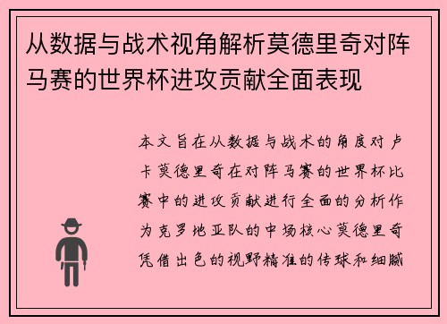 从数据与战术视角解析莫德里奇对阵马赛的世界杯进攻贡献全面表现