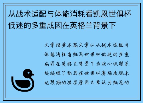 从战术适配与体能消耗看凯恩世俱杯低迷的多重成因在英格兰背景下