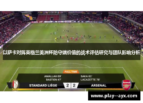 以萨卡对阵英格兰美洲杯防守端价值的战术评估研究与团队影响分析