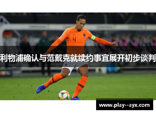 利物浦确认与范戴克就续约事宜展开初步谈判