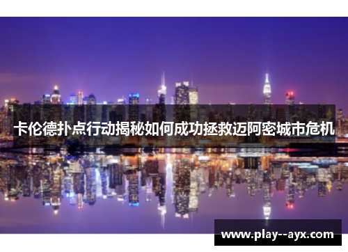 卡伦德扑点行动揭秘如何成功拯救迈阿密城市危机