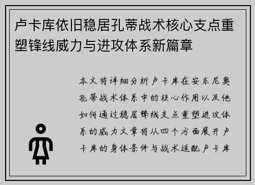 卢卡库依旧稳居孔蒂战术核心支点重塑锋线威力与进攻体系新篇章