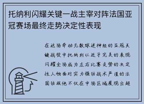 托纳利闪耀关键一战主宰对阵法国亚冠赛场最终走势决定性表现