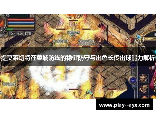 提莫莱切特在蓉城防线的稳健防守与出色长传出球能力解析