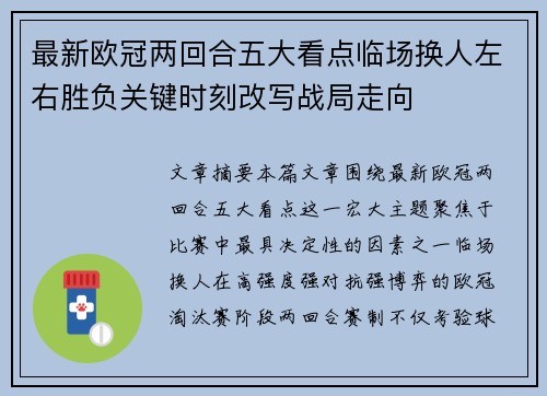 最新欧冠两回合五大看点临场换人左右胜负关键时刻改写战局走向