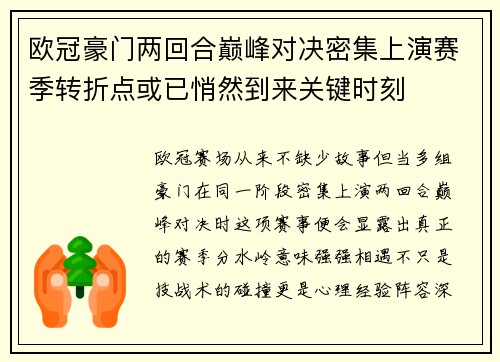 欧冠豪门两回合巅峰对决密集上演赛季转折点或已悄然到来关键时刻