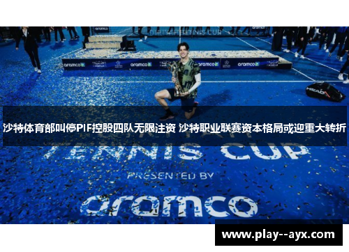 沙特体育部叫停PIF控股四队无限注资 沙特职业联赛资本格局或迎重大转折