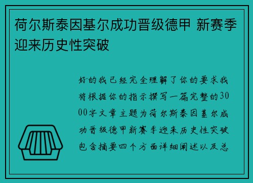 荷尔斯泰因基尔成功晋级德甲 新赛季迎来历史性突破