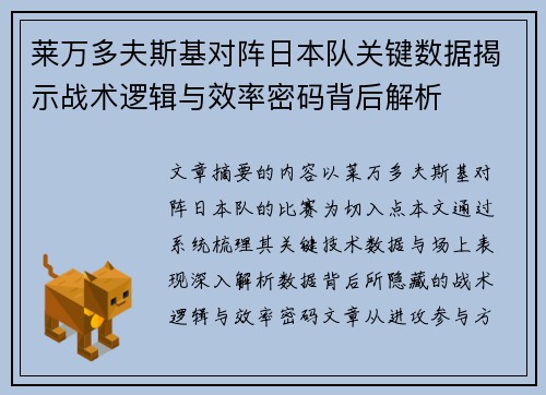 莱万多夫斯基对阵日本队关键数据揭示战术逻辑与效率密码背后解析