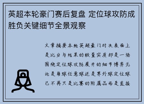 英超本轮豪门赛后复盘 定位球攻防成胜负关键细节全景观察
