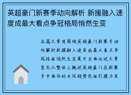 英超豪门新赛季动向解析 新援融入速度成最大看点争冠格局悄然生变