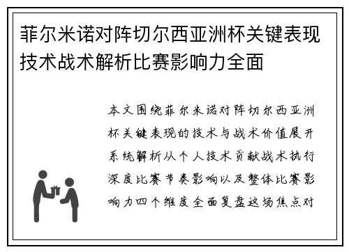 菲尔米诺对阵切尔西亚洲杯关键表现技术战术解析比赛影响力全面