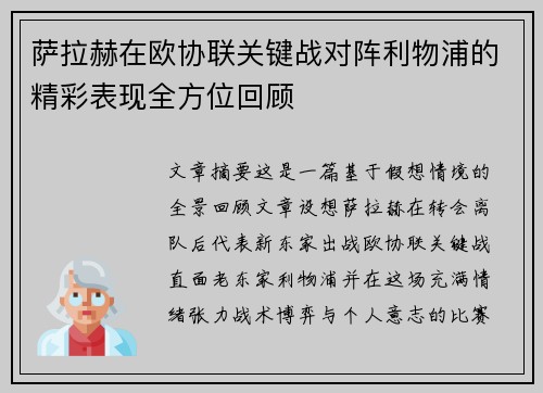 萨拉赫在欧协联关键战对阵利物浦的精彩表现全方位回顾