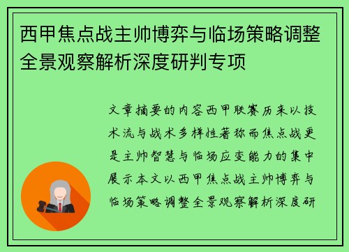 西甲焦点战主帅博弈与临场策略调整全景观察解析深度研判专项