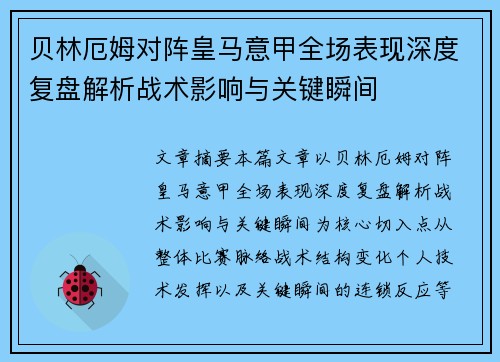 贝林厄姆对阵皇马意甲全场表现深度复盘解析战术影响与关键瞬间