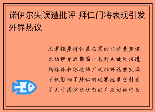 诺伊尔失误遭批评 拜仁门将表现引发外界热议 诺伊尔失误遭批评 拜仁门将表现引发外界热议