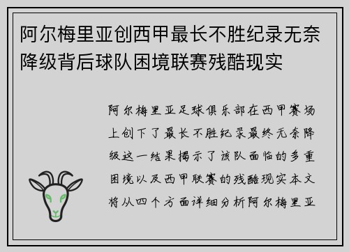 阿尔梅里亚创西甲最长不胜纪录无奈降级背后球队困境联赛残酷现实
