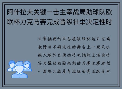 阿什拉夫关键一击主宰战局助球队欧联杯力克马赛完成晋级壮举决定性时刻
