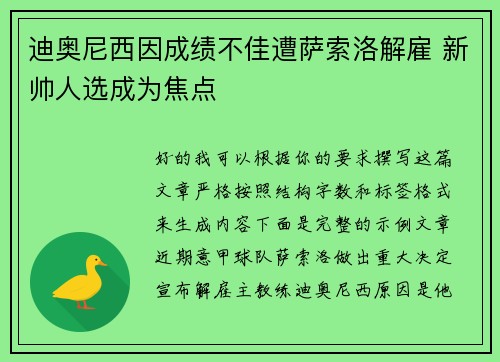 迪奥尼西因成绩不佳遭萨索洛解雇 新帅人选成为焦点 迪奥尼西因成绩不佳遭萨索洛解雇 新帅人选成为焦点