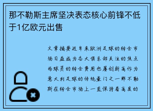 那不勒斯主席坚决表态核心前锋不低于1亿欧元出售