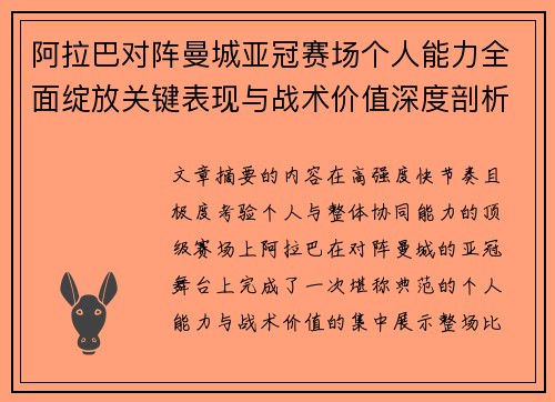 阿拉巴对阵曼城亚冠赛场个人能力全面绽放关键表现与战术价值深度剖析 阿拉巴对阵曼城亚冠赛场个人能力全面绽放关键表现与战术价值深度剖析