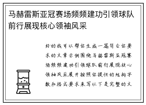 马赫雷斯亚冠赛场频频建功引领球队前行展现核心领袖风采
