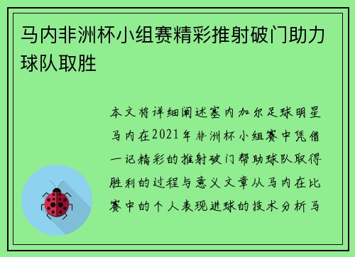 马内非洲杯小组赛精彩推射破门助力球队取胜