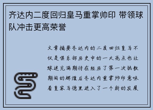 齐达内二度回归皇马重掌帅印 带领球队冲击更高荣誉