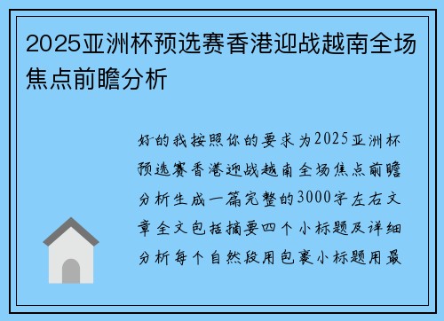 2025亚洲杯预选赛香港迎战越南全场焦点前瞻分析
