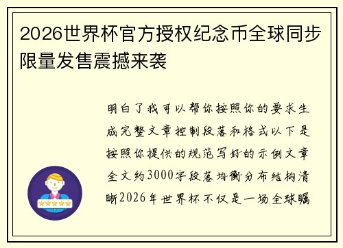 2026世界杯官方授权纪念币全球同步限量发售震撼来袭