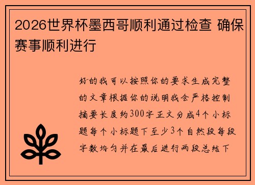 2026世界杯墨西哥顺利通过检查 确保赛事顺利进行