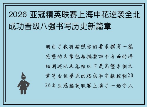 2026 亚冠精英联赛上海申花逆袭全北成功晋级八强书写历史新篇章