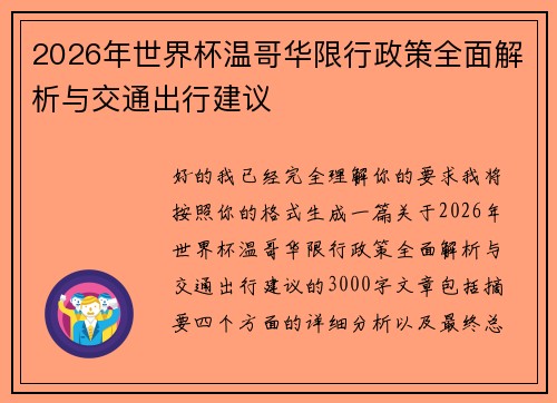 2026年世界杯温哥华限行政策全面解析与交通出行建议