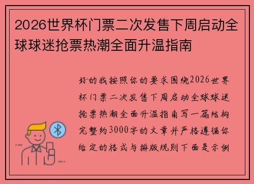 2026世界杯门票二次发售下周启动全球球迷抢票热潮全面升温指南