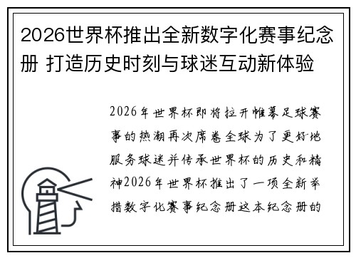 2026世界杯推出全新数字化赛事纪念册 打造历史时刻与球迷互动新体验