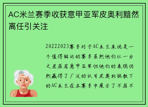 AC米兰赛季收获意甲亚军皮奥利黯然离任引关注