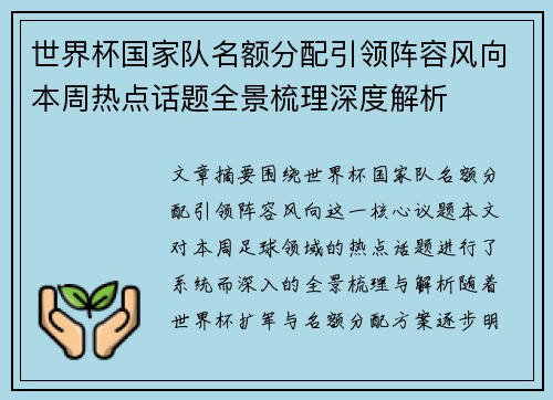 世界杯国家队名额分配引领阵容风向本周热点话题全景梳理深度解析
