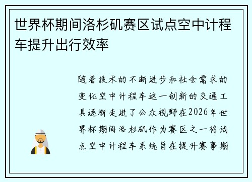 世界杯期间洛杉矶赛区试点空中计程车提升出行效率