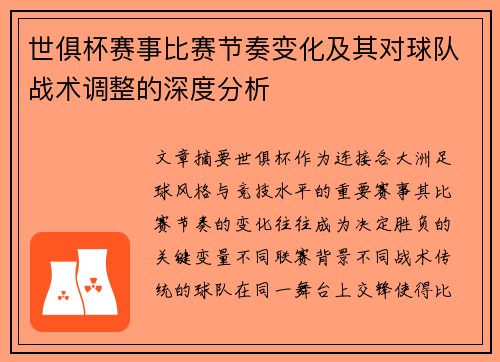 世俱杯赛事比赛节奏变化及其对球队战术调整的深度分析