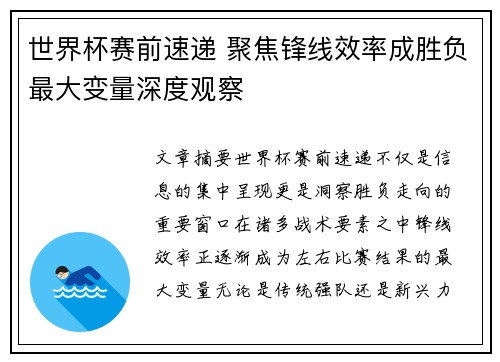 世界杯赛前速递 聚焦锋线效率成胜负最大变量深度观察