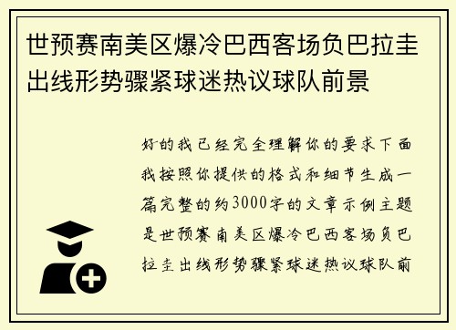 世预赛南美区爆冷巴西客场负巴拉圭出线形势骤紧球迷热议球队前景
