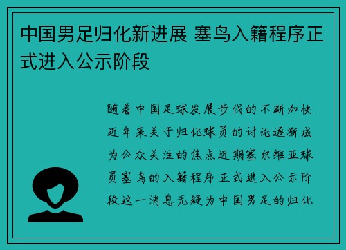 中国男足归化新进展 塞鸟入籍程序正式进入公示阶段