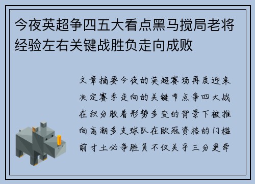 今夜英超争四五大看点黑马搅局老将经验左右关键战胜负走向成败