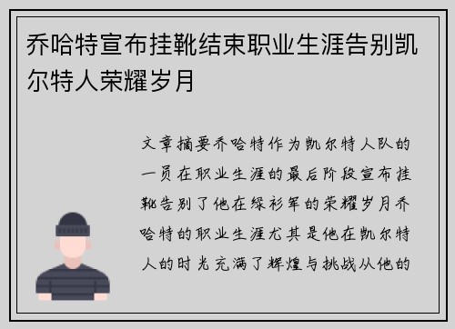 乔哈特宣布挂靴结束职业生涯告别凯尔特人荣耀岁月