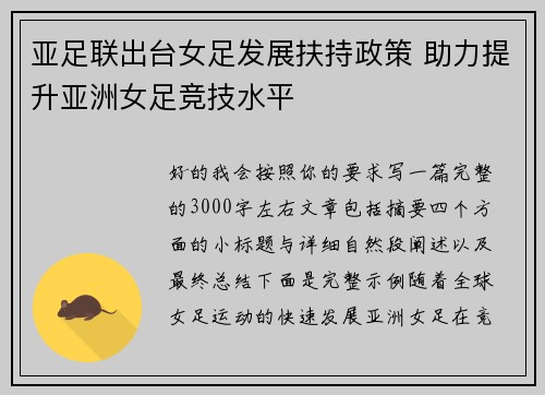 亚足联出台女足发展扶持政策 助力提升亚洲女足竞技水平