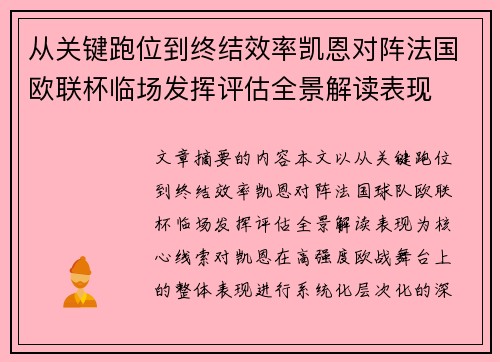 从关键跑位到终结效率凯恩对阵法国欧联杯临场发挥评估全景解读表现