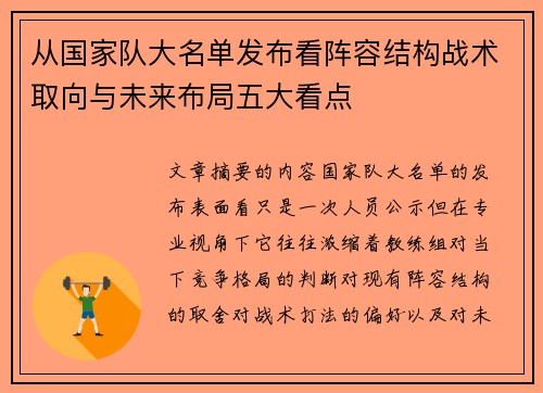 从国家队大名单发布看阵容结构战术取向与未来布局五大看点