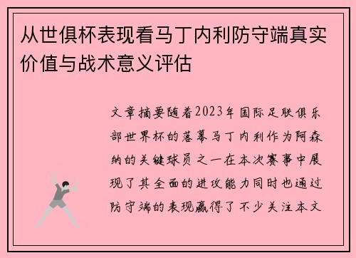 从世俱杯表现看马丁内利防守端真实价值与战术意义评估