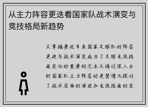 从主力阵容更迭看国家队战术演变与竞技格局新趋势
