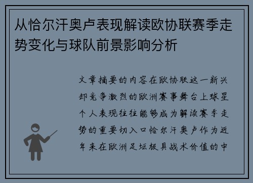从恰尔汗奥卢表现解读欧协联赛季走势变化与球队前景影响分析 从恰尔汗奥卢表现解读欧协联赛季走势变化与球队前景影响分析